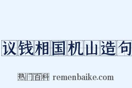 议钱相国机山造句是什么意思的图片